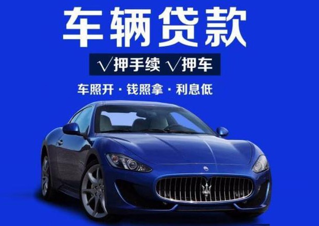 长春汽车抵押贷款怎么办理不押车